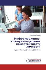 Информационно-коммуникационная компетентность личности