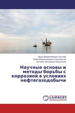 Научные основы и методы борьбы с коррозией в условиях нефтегазодобычи