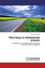 Частицы в немецком языке