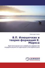 В.П. Илюшечкин и теория формаций К. Маркса