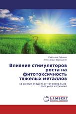 Влияние стимуляторов роста на фитотоксичность тяжелых металлов