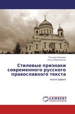 Стилевые признаки современного русского православного текста
