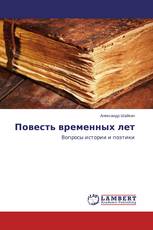 Повесть временных лет