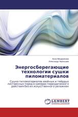 Энергосберегающие технологии сушки пиломатериалов