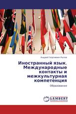 Иностранный язык. Международные контакты и межкультурная компетенция
