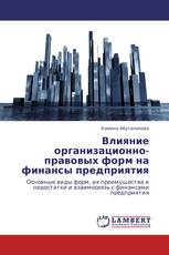 Влияние организационно-правовых форм на финансы предприятия