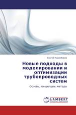 Новые подходы в моделировании и оптимизации трубопроводных систем