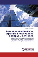 Внешнеполитическая стратегия Республики Беларусь в XXI веке