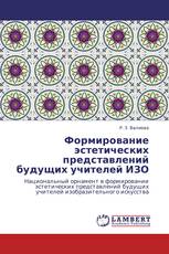 Формирование эстетических представлений будущих учителей ИЗО