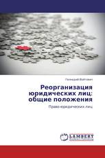 Реорганизация юридических лиц: общие положения