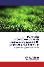 Русский провинциальный пейзаж в романе Н. Лескова "Соборяне"