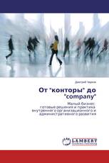 От "конторы" до "company"