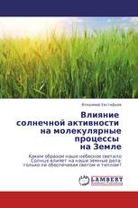 Влияние   солнечной активности   на молекулярные процессы   на Земле