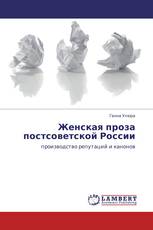 Женская проза постсоветской России