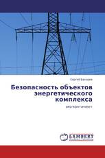 Безопасность объектов энергетического комплекса