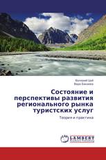 Состояние и перспективы развития регионального рынка туристских услуг