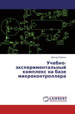 Учебно-экспериментальный комплекс на базе микроконтроллера