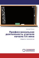 Профессиональная деятельность учителя начала XXI века