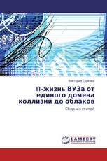 IT-жизнь ВУЗа от единого домена коллизий  до облаков