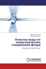 Очистка воды от неорганических соединений фтора