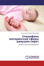 Специфика материнской сферы девушек-сирот