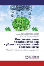 Консалтинговое предприятие как субъект маркетинговой деятельности