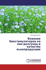 Влияние биостимуляторов на лен-долгунец и качество льнопродукции