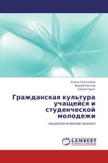 Гражданская культура учащейся и студенческой молодежи