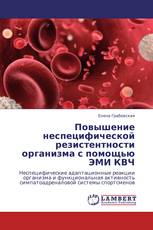 Повышение неспецифической резистентности организма с помощью ЭМИ КВЧ