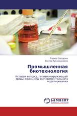 Промышленная биотехнология