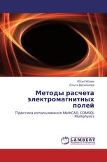 Методы расчета электромагнитных полей