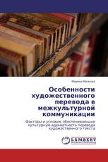 Особенности художественного перевода в межкультурной коммуникации