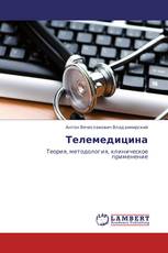 Телемедицина
