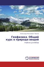 Геофизика. Общий курс о природе вещей
