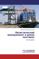 Логистический менеджмент в цепях поставок