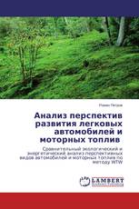 Анализ перспектив развития легковых автомобилей и моторных топлив