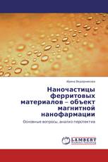 Наночастицы ферритовых материалов –  объект магнитной нанофармации