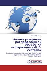 Анализ ускорения распределенной обработки информации в GRID-системах