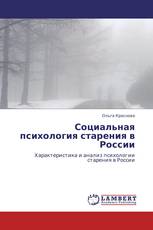 Социальная психология старения в России
