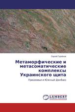 Метаморфические и метасоматические комплексы Украинского щита