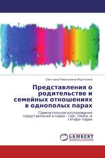 Представления о родительстве и семейных отношениях в однополых парах