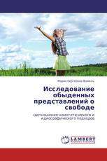 Исследование обыденных представлений о свободе