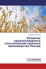 Развитие крупнотоварного сельскохозяйственного производства России
