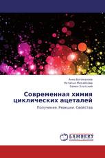 Современная химия циклических ацеталей