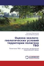 Оценка эколого-геологических условий территории полигона ТБО
