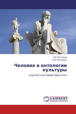 Человек в онтологии культуры
