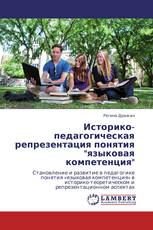 Историко-педагогическая репрезентация понятия "языковая компетенция"