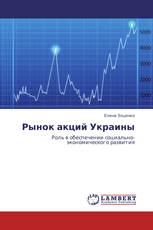 Рынок акций Украины