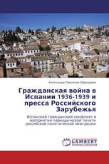 Гражданская война в Испании 1936-1939 и пресса Российского Зарубежья