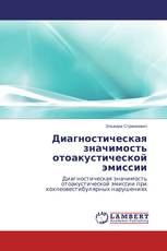 Диагностическая значимость отоакустической эмиссии